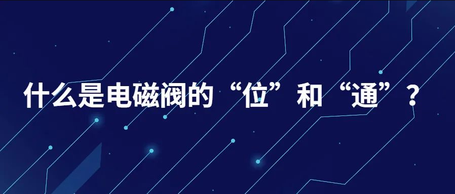 什么是電磁閥的“位”和“通”？